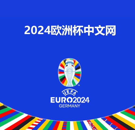 米乐M6呈现：2024欧洲杯深度解析