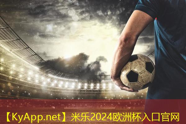 米乐公司:打破传统,掌握新方法:塑胶跑道材料的最佳配料组合!
