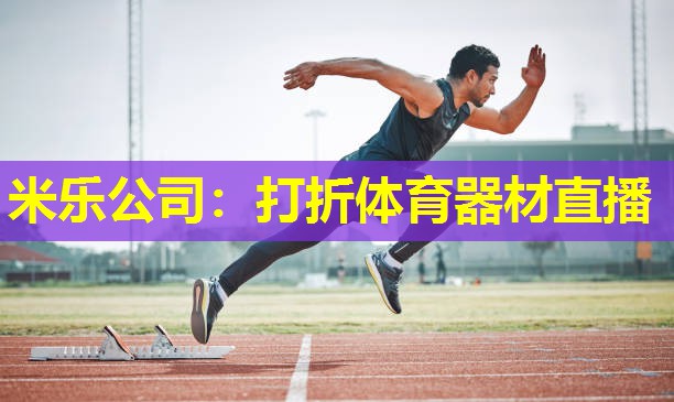 米乐公司：打折体育器材直播