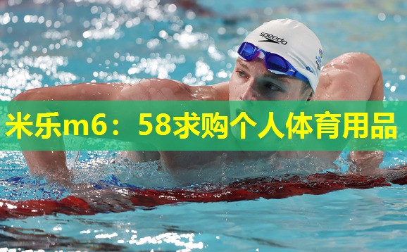 米乐m6：58求购个人体育用品