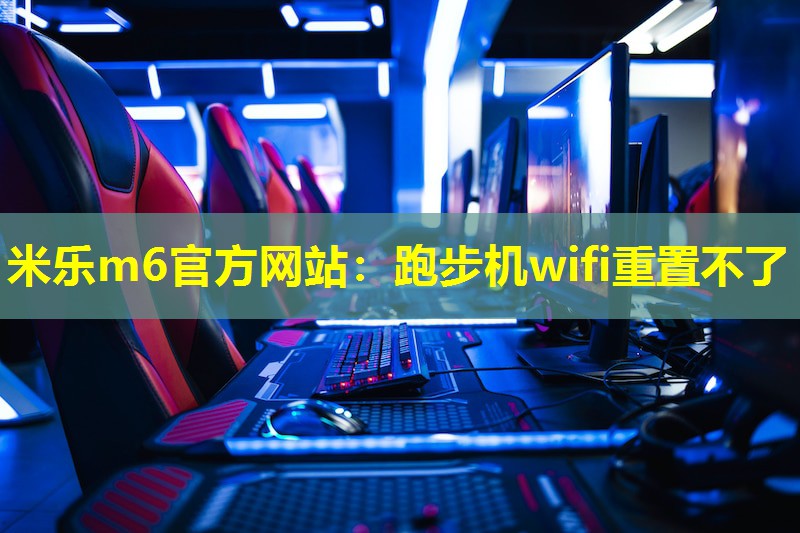 跑步机wifi重置不了