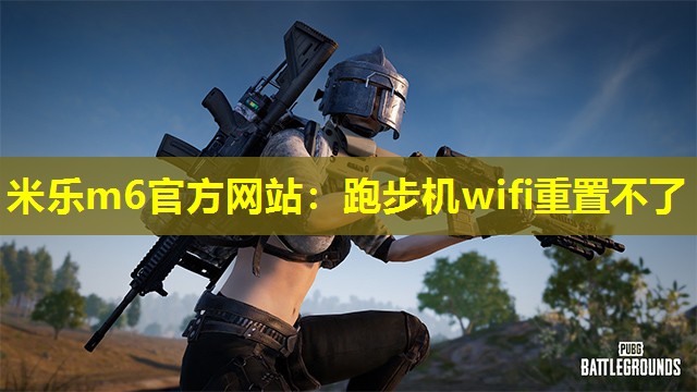 跑步机wifi重置不了