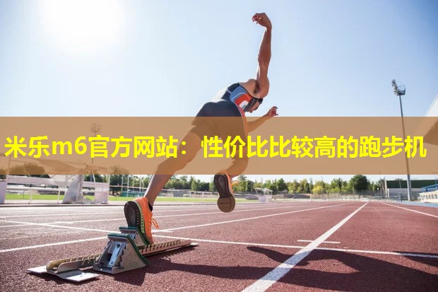 性价比比较高的跑步机