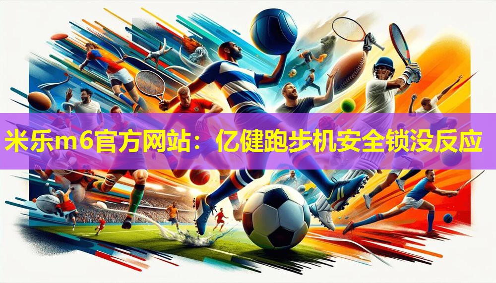 亿健跑步机安全锁没反应