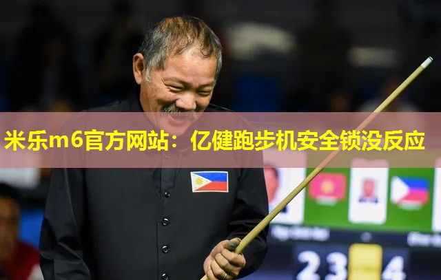 亿健跑步机安全锁没反应