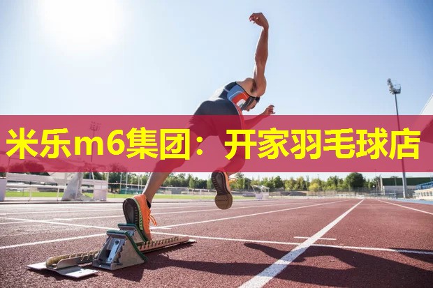 开家羽毛球店