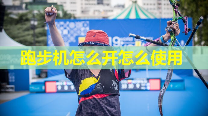 跑步机怎么开怎么使用