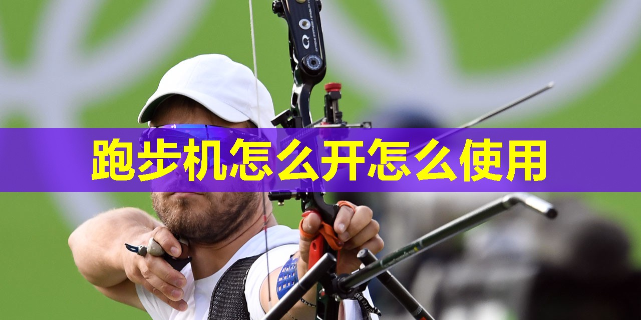跑步机怎么开怎么使用