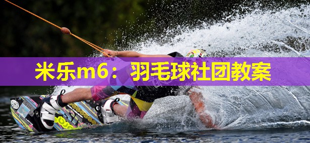 羽毛球社团教案