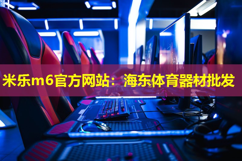 海东体育器材批发