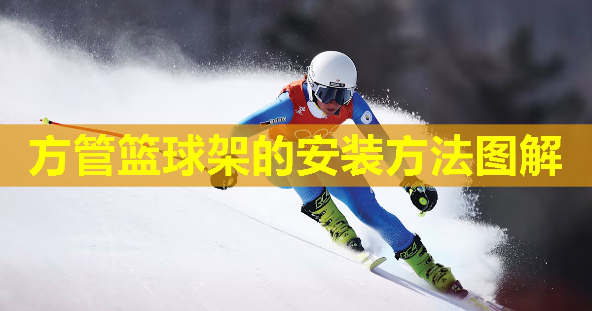 方管篮球架的安装方法图解