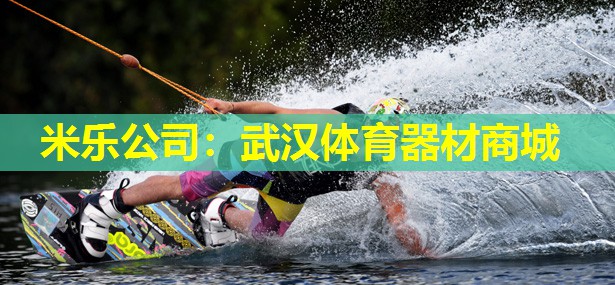 武汉体育器材商城