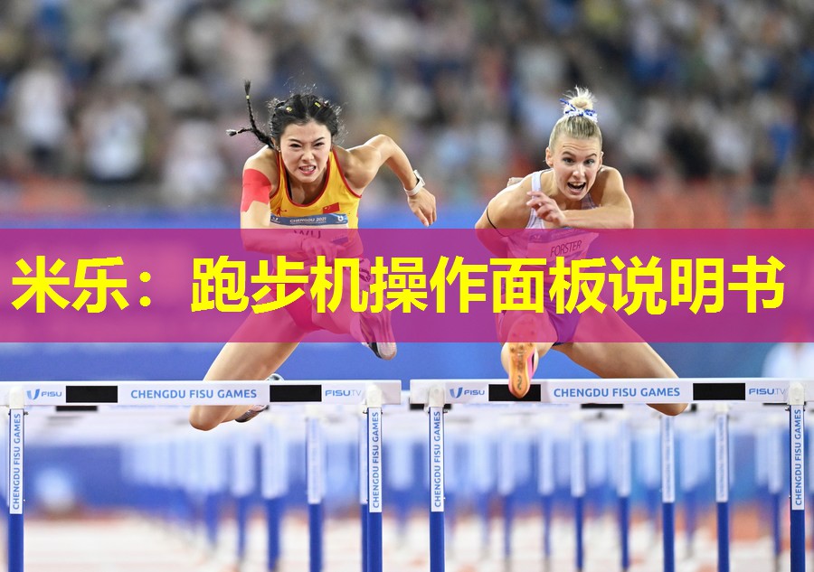 跑步机操作面板说明书